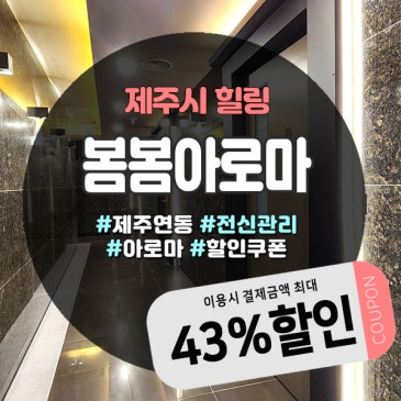 제주시마사지 24시간 운영 프라이빗하게 즐기는 봄봄아로마