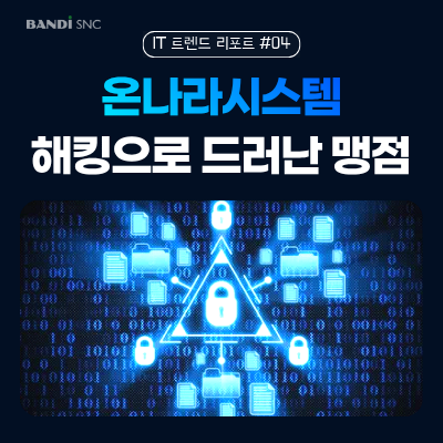 온나라시스템 해킹으로 드러난 맹점, 인증보안 강화대책