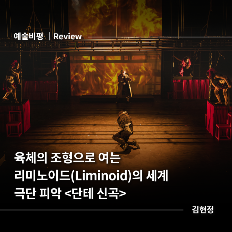 [예술비평] 육체의 조형으로 여는 리미노이드(Liminoid)의 세계 – 극단 피악 : 네이버 블로그