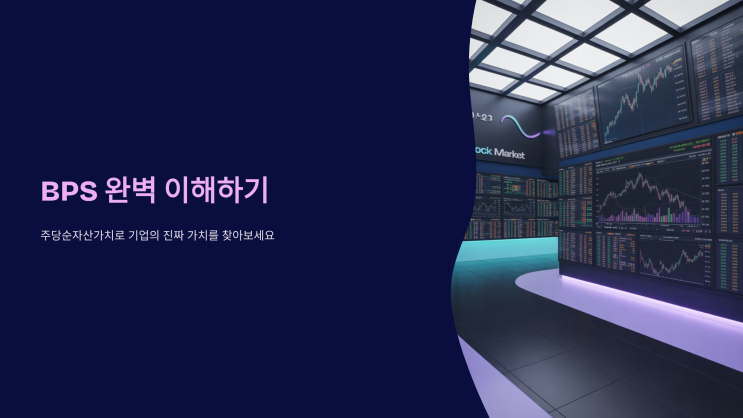 BPS 뜻 단위 계산 활용법 : 네이버 블로그