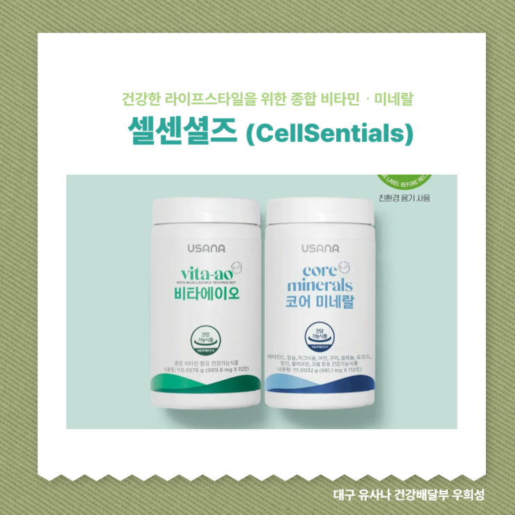 건강한 라이프스타일을 위한 종합 비타민ㆍ미네랄 셀센셜즈 (CellSentials)_대구 유사나 건강 배달부 우희성 : 네이버 블로그