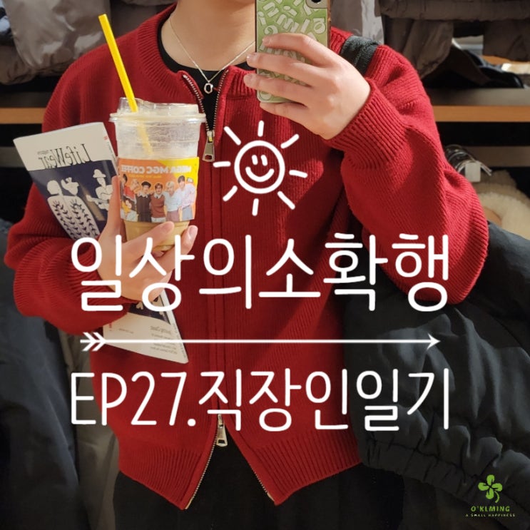 30대 직장인 일상블로그│EP 27. 국취제 6개월 후기! 11월 출근룩과 집밖순이 주말 일기