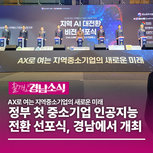정부 첫 중소기업 인공지능 전환 선포식, 경남에서 개최 : 네이버 블로그