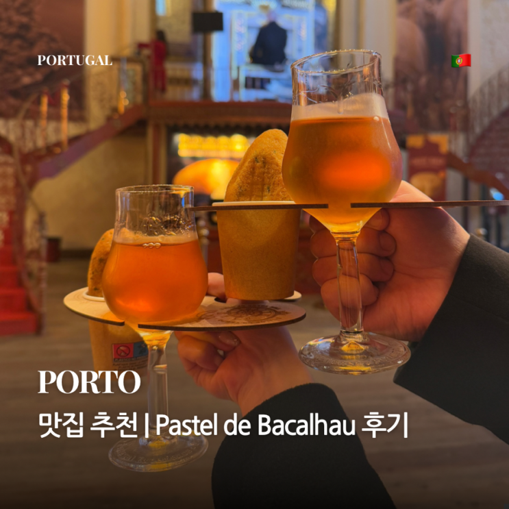 포르투 맛집 | Casa Portuguesa do Pastel de Bacalhau 후기