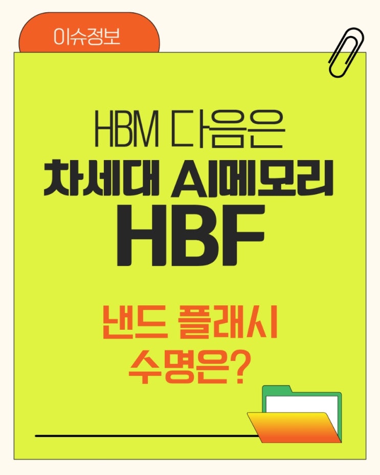 HBM 다음은, 차세대 AI 메모리 'HBF' | 낸드 플래시 수명은? : 네이버 블로그