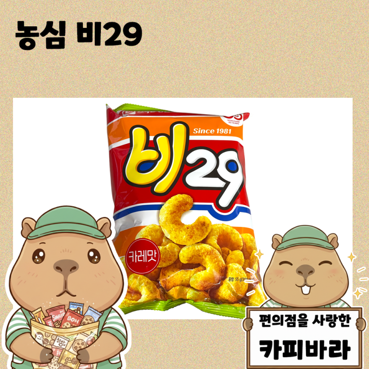 농심 비29 과자 리뷰｜1980년대 전설의 카레스낵, 지금은 어떤 맛일까? : 네이버 블로그
