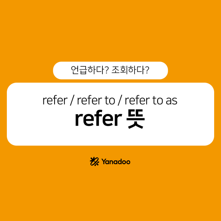 refer 뜻 완벽정리! refer to / refer to as 차이 한 번에 이해되는 실전 예문까지 : 네이버 블로그