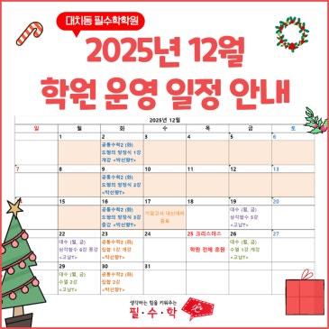 필수학 12월 운영 일정 안내 RSS 대표 이미지