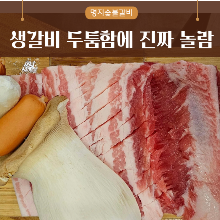 명지숯불갈비 · 꿀돈생포갈비 솔직 후기｜부산 명지고기맛집