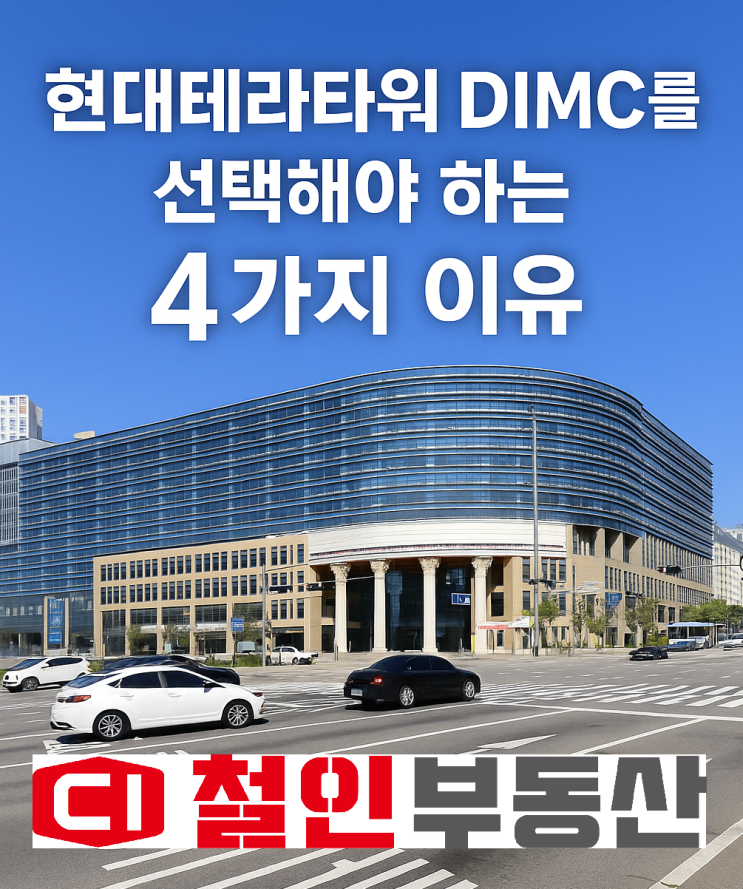 현대테라타워 DIMC 지식산업센터를 선택해야 하는 4가지 이유 : 네이버 블로그