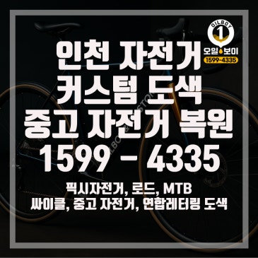인천 자전거 도색 도장 픽시 콘스탄틴 언노운 엔진11 중고 자전거 커스텀 도색 가격 비용 문의 추천