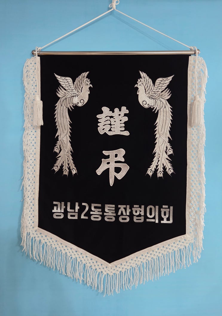 단체기와 근조기 제작부터 설치 후 보관 관리까지 ! : 네이버 블로그
