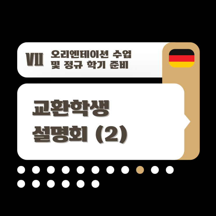 [Ⅶ-09] 교환학생 설명회 (2): 수강신청 | 교환학생 모듈 : 네이버 블로그
