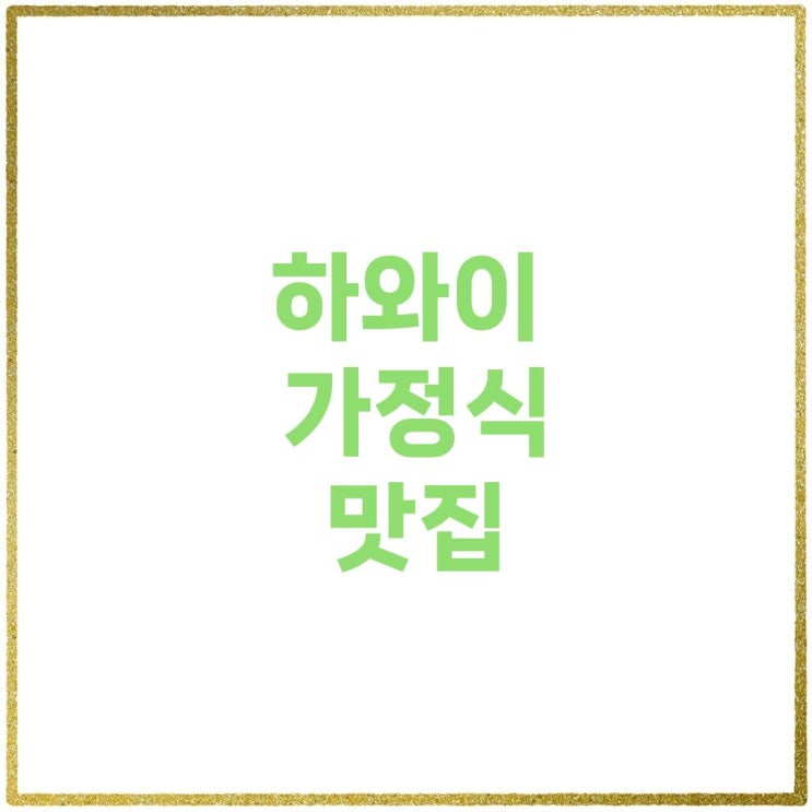 헬레나스 하와이안 푸드(Helena’s Hawaiian Food), 여행객들이 꼭 들르는 ....