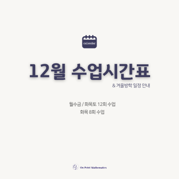 목동수학학원 온포인트 12월 소식, 수업 일정 + 겨울방학 수학 특강 RSS 대표 이미지