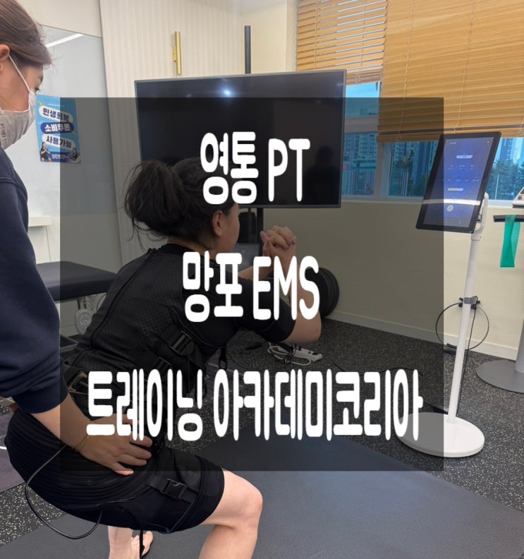 영통PT 망포 EMS트레이닝아카데미코리아 : 네이버 블로그