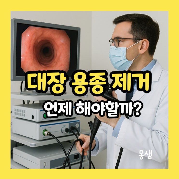대장 용종 제거, 방치하면 암으로? : 네이버 블로그