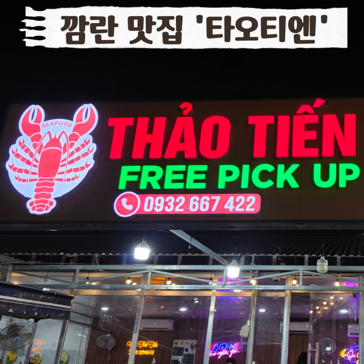 베트남 나트랑 씨푸드 맛집 타오티엔 추천 무료 픽업 드랍