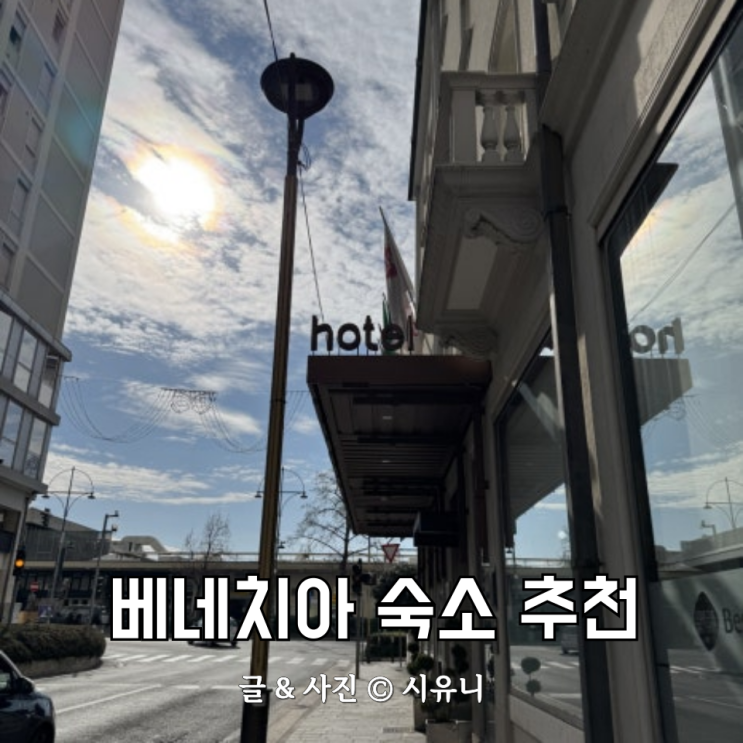 아이랑 베네치아 숙소 베스트 웨스턴 호텔 볼로냐 메스트레역 2분거....