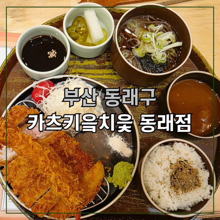동래 맛집 카츠키읔치읓, 또 먹으러 간 동래 돈까스 맛집 : 네이버 블로그