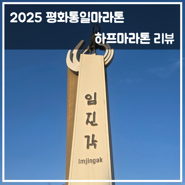 파주 평화통일마라톤 하프마라톤 완주 리뷰