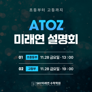 변화된 교육과정, AtoZ 미래연 설명회 안내 RSS 대표 이미지