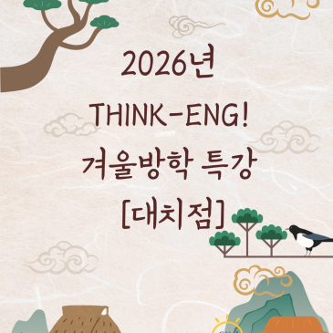 2026년 대치점 겨울방학 특강 안내 RSS 대표 이미지