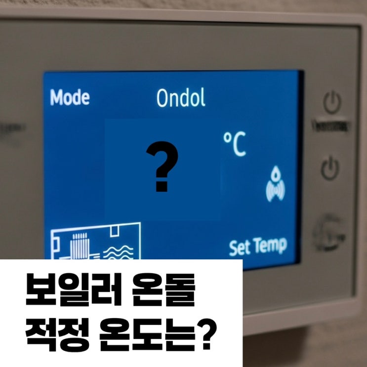 보일러 적정 온도 설정 방법 겨울 난방비 절약 노하우 TOP 3 : 네이버 블로그