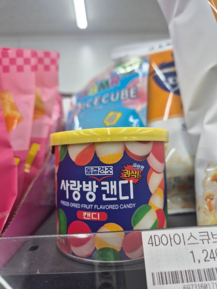 사랑방 동결건조 캔디 후기｜추억의 캔디가 돌아왔다! : 네이버 블로그