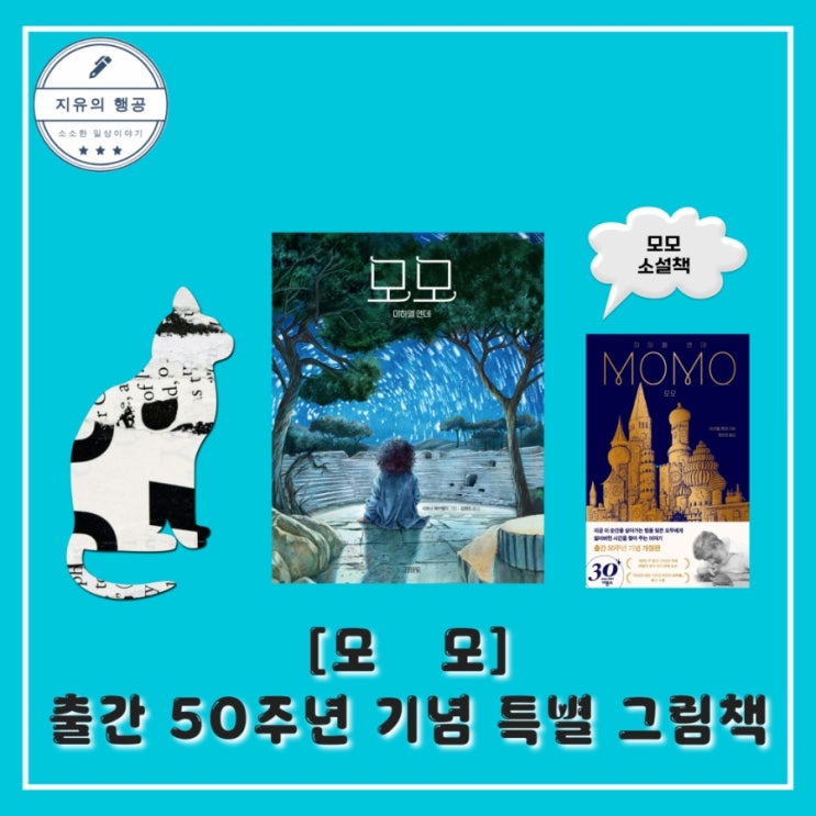 모모 책 줄거리 요약 결말 어린이동화책 추천도서 : 네이버 블로그