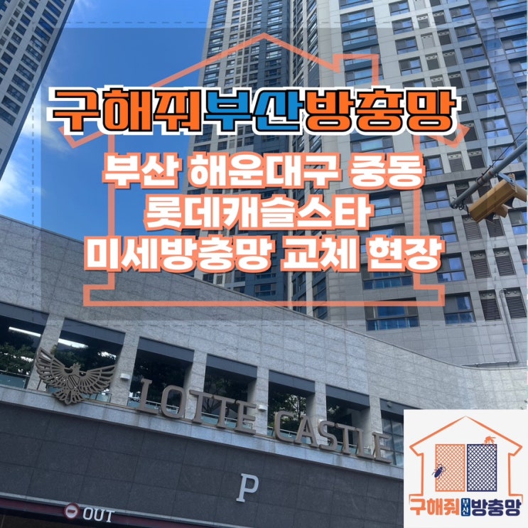 부산방충망업체 부산 해운대구 중동 롯데캐슬스타 발수코팅 미세방충망 교체 현장