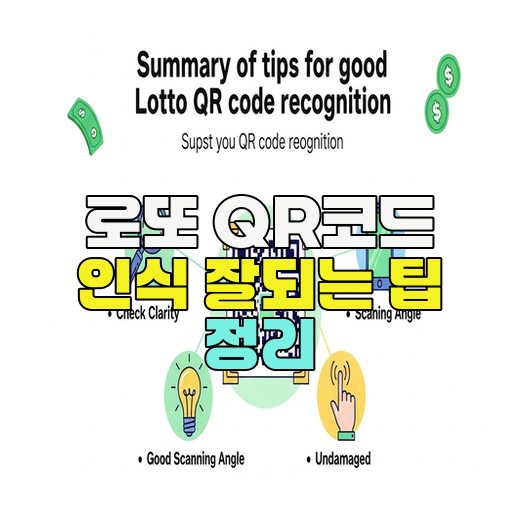로또 QR코드 인식 잘되는 팁 정리 : 네이버 블로그
