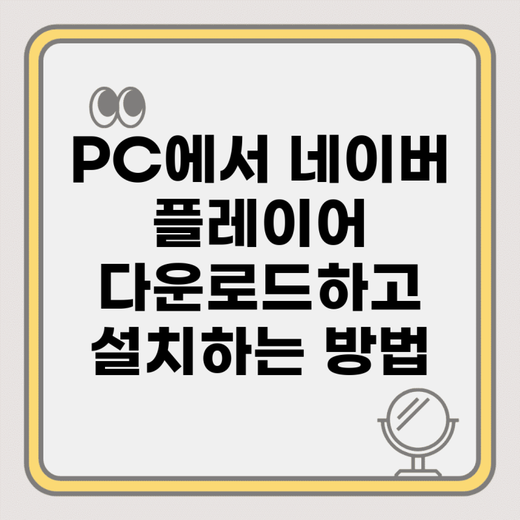 PC에서 네이버 플레이어 다운로드하고 설치하는 방법 : 네이버 블로그