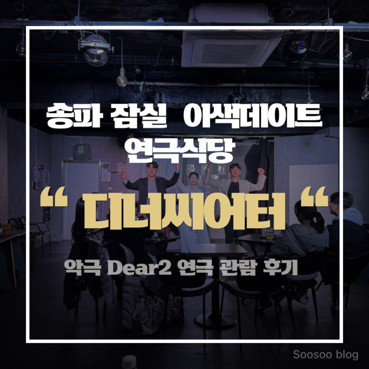 잠실 이색데이트 연극식당 디너씨어터 Dear2 후기 : 네이버 블로그