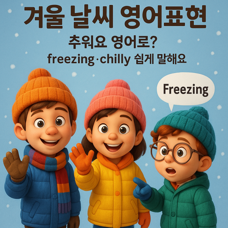 겨울 날씨 영어표현｜추워요 영어로? freezing·chilly 쉽게 말해요 : 네이버 블로그