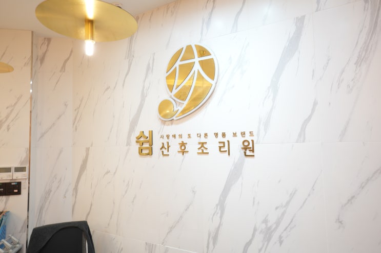 입구간판,쉼산후조리원,실내로고월
