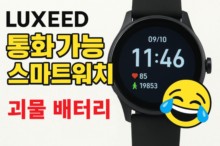 Luxeed 통화가능 스마트워치 내돈내산 후기 : 네이버 블로그