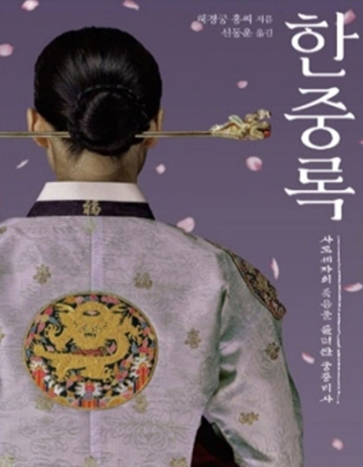 한중록(혜경궁홍씨/신동운 역) : 네이버 블로그