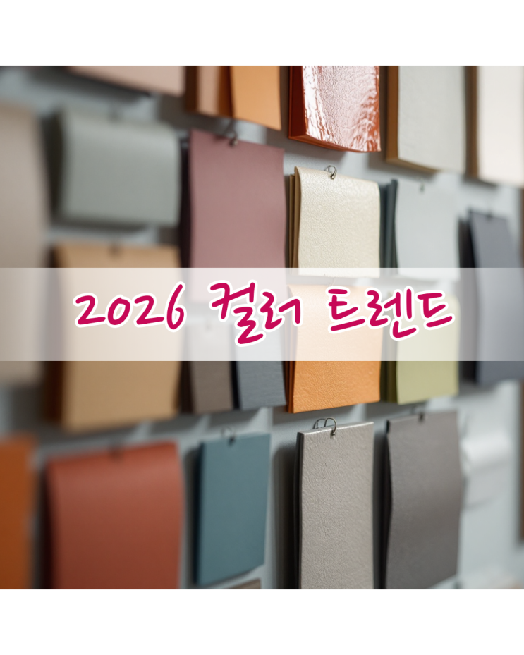 2026 컬러 트렌드: 따뜻함과 깊이로 완성하는 감성 공간 : 네이버 블로그