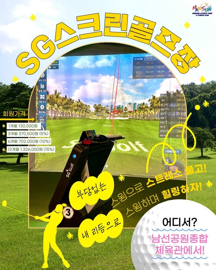 ⭐남선체육관 SG 스크린골프장!⭐_남선공원종합체육관 : 네이버 블로그
