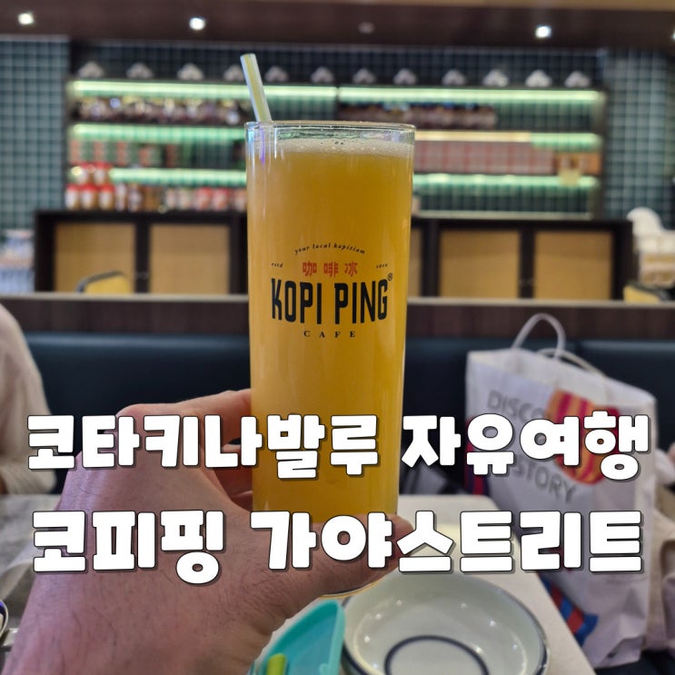 아이랑 코타키나발루 자유여행 - 코피핑 카페 가야스트리트