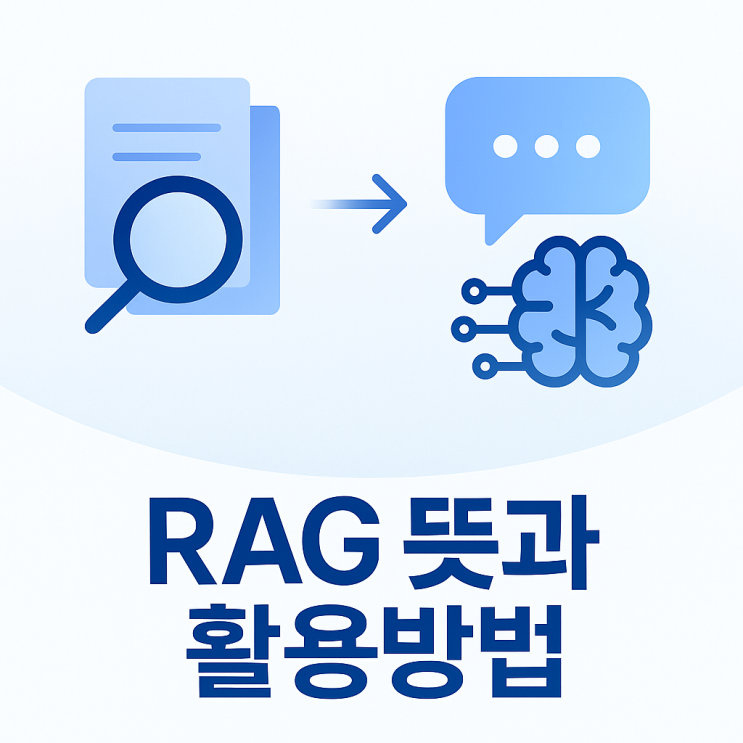 RAG란 무엇인가? 뜻·구조·프롬프트 엔지니어링 차이 정리 : 네이버 블로그