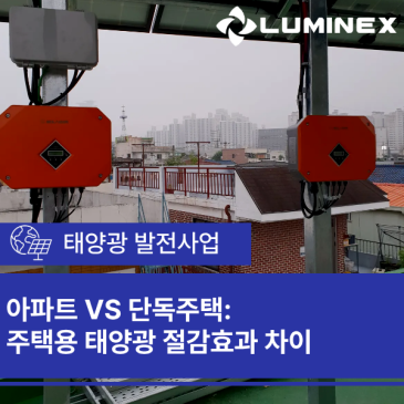 아파트 VS 단독주택: 주택용 태양광 절감 효과 차이