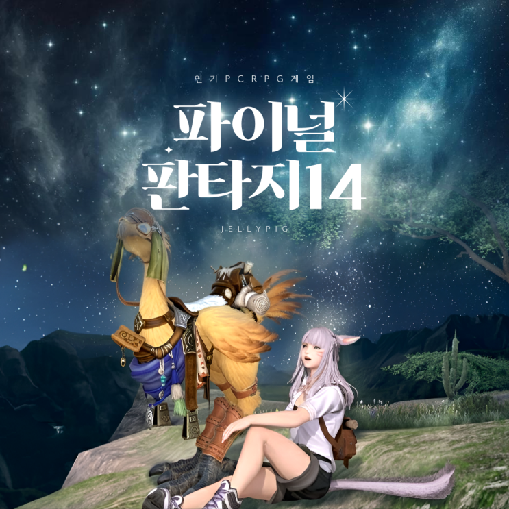 PCRPG순위 인기 취향껏 즐기는 파판14에 푹 빠질 시간! : 네이버 블로그