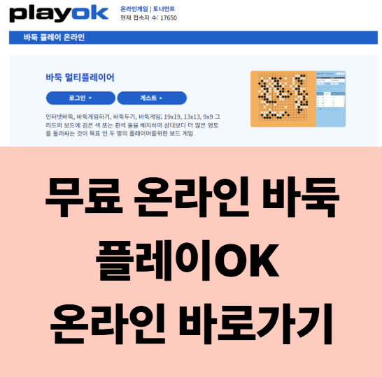 PlayOK 바둑 사용법 설치 없이 즐기는 무료 웹 바둑 가이드 : 네이버 블로그