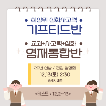 중계시매쓰 26년 기프티드반 / 영재통합반 선발, 편입 안내 (+설명회) RSS 대표 이미지