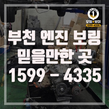 부천 엔진 보링 레이 엔진 소음 해결 부천 상동 중동 원미동 송내 심곡동 소사동 엔진 오버홀 가격 비용 추천