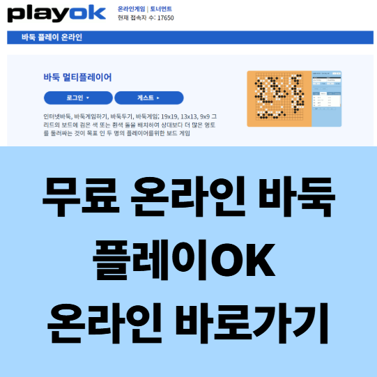 2025 PlayOK 바둑 사용법 총정리｜설치 없이 즐기는 무료 웹 바둑 가이드 : 네이버 블로그