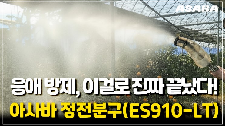 응애 방제, 이걸로 진짜 끝났다! 아사바 정전분구(ES910-LT) 노즐 : 네이버 블로그
