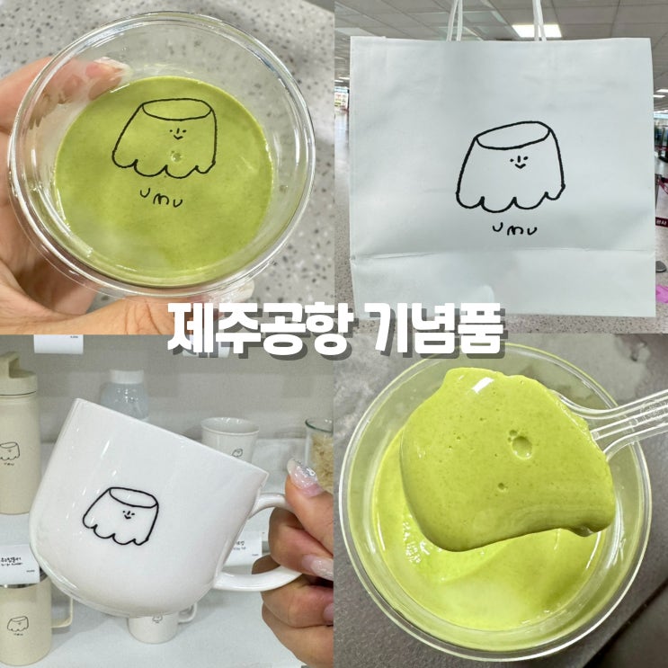 제주공항 면세점 기념품 우무 푸딩 위치 우도땅콩쿠키 : 네이버 블로그